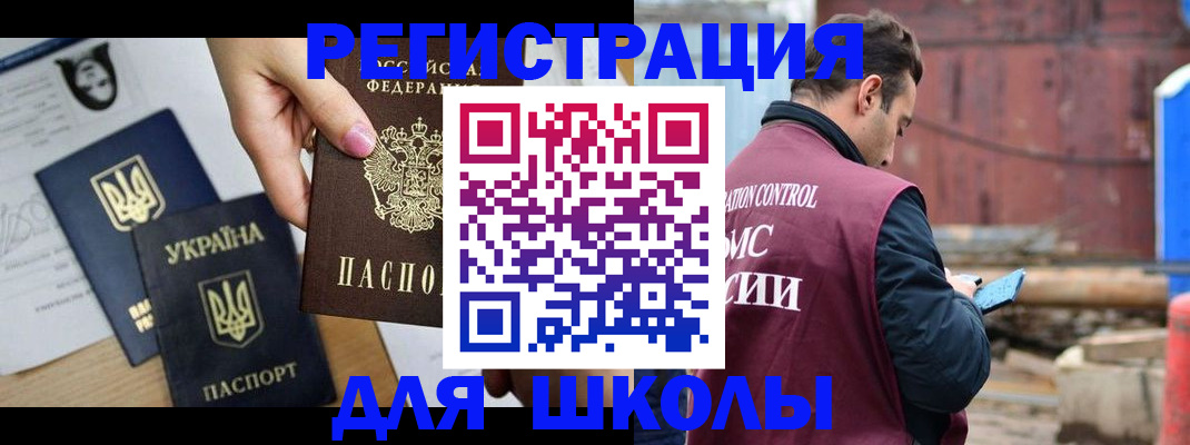 временная регистрация для школы в Лисках